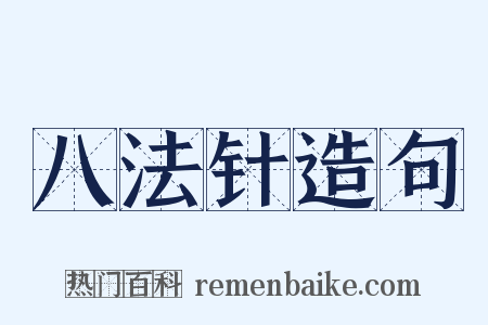 八法针造句是什么意思的图片